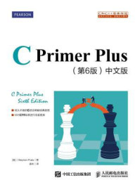 《C Primer Plus（第6版 中文版）》-史蒂芬·普拉达