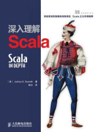 《深入理解Scala》-苏瑞茨