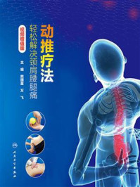《动推疗法：轻松解决颈肩腰腿痛》-熊国星