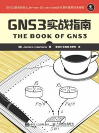 《GNS3实战指南》-詹森 C. 诺伊曼