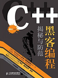 《C++黑客编程揭秘与防范》-冀云