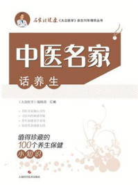 《中医名家话养生：值得珍藏的100个养生保健小知识》-《大众医学》编辑部