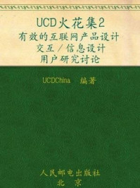 《UCD火花集2：有效的互联网产品设计 交互信息设计 用户研究讨论》-UCDChina