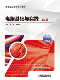 《电路基础与实践 第3版》-刘科