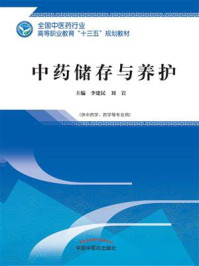 《中药储存与养护（高职）》-李建民