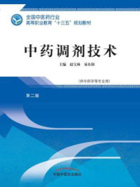 《中药调剂技术（高职）》-赵宝林