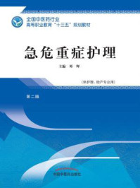 《急危重症护理（高职）》-邓辉