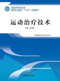 《运动治疗技术（高职）》-陈书敏