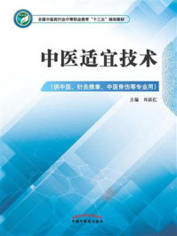 《中医适宜技术（中职）》-肖跃红