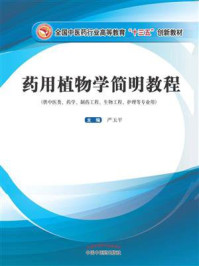 《药用植物学简明教程（创新教材）》-严玉平