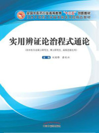 《实用辨证论治程式通论》-刘英锋