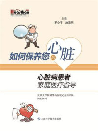 《如何保养您的心脏：心脏病患者家庭医疗指导》-罗心平