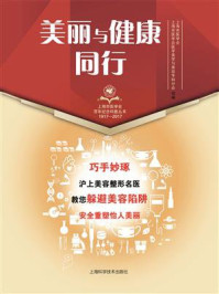 《美丽与健康同行》-上海市医学会