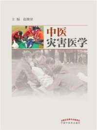 《中医灾害医学》-赵继荣