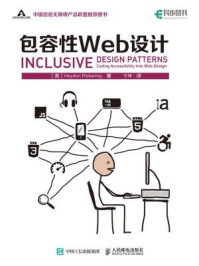 《包容性Web设计》-Heydon Pickering