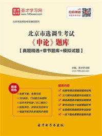 《2020年北京市选调生考试《申论》题库【真题精选＋章节题库＋模拟试题】》-圣才电子书