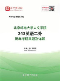 《北京邮电大学人文学院《243英语二外》历年考研真题及详解》-圣才电子书