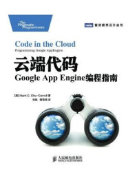 《云端代码：Google App Engine编程指南（图灵程序设计丛书）》-Mark C. Chu-Carroll