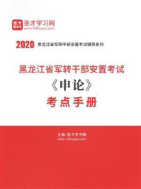 《2020年黑龙江省军转干部安置考试《申论》考点手册》-圣才电子书