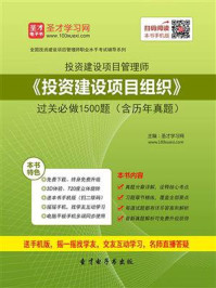 《投资建设项目管理师《投资建设项目组织》过关必做1500题（含历年真题）》-圣才电子书