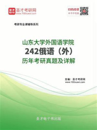 《山东大学外国语学院《242俄语》（外）历年考研真题及详解》-圣才电子书