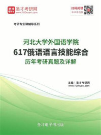 《河北大学外国语学院《617俄语语言知识综合》历年考研真题及详解》-圣才电子书