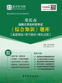 《2020年重庆市选聘大学生村官考试《综合知识》题库【真题精选＋章节题库＋模拟试题】》-圣才电子书