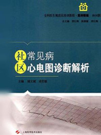 《社区常见病心电图诊断解析》-浦文斌