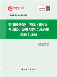 《2020年青海省选调生考试《申论》考点精讲及典型题（含历年真题）详解》-圣才电子书