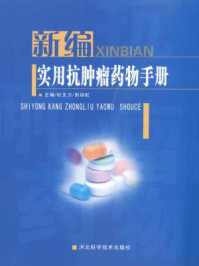 《新编实用抗肿瘤药物手册》-杜文力 田培虹