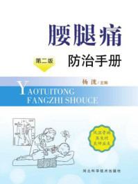 《腰腿痛防治手册》-杨洸