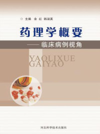 《药理学概要：临床病例视角》-余红