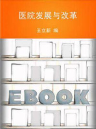 《医院发展与改革》-王立新