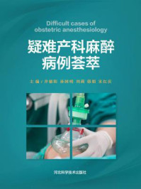 《疑难产科麻醉病例荟萃》-井郁陌 孙国明 刘莉 韩 娟 宋红庆