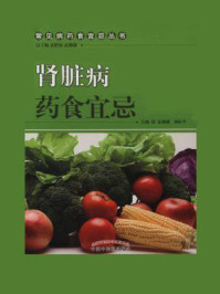《肾脏病药食宜忌》-孟靓靓