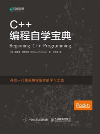 《C++编程自学宝典》-理查德·格里姆斯