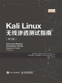 《Kali Linux无线渗透测试指南（第3版）》-卡梅伦 布坎南