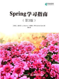 《Spring学习指南 （第3版）》-J. 夏尔马