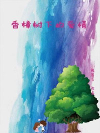 《香樟树下的爱情》-陈国兵