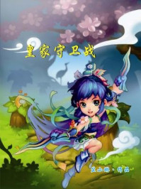 《皇家守卫战》-竺小琳