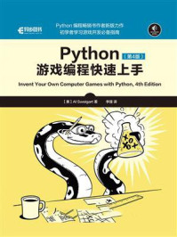 《Python游戏编程快速上手（第4版）》-斯维加特