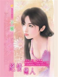 《天生一对1：绝情恋人》-子雁