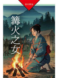 《篝火之女》-吉川英治