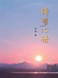 《绮梦心语（上）》-高翔