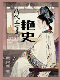 《清代三百年艳史》-费只园