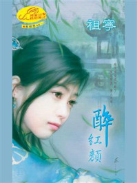 《长相思1：醉红颜》-祖宁