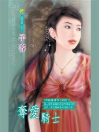 《水晶瑾传奇②：夺爱骑士》-子容