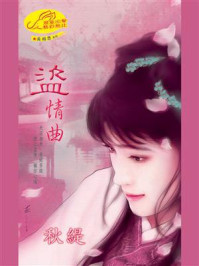 《长相思3：盗情曲》-秋缇
