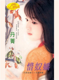 《玉色金钗2：惜奴娇》-丹菁