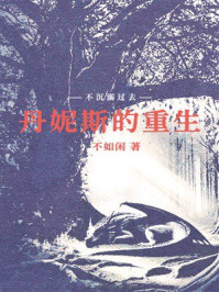 《丹妮斯的重生：魔幻之地的来客》-不如闲